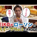 EIKOがローソンのおすすめスイーツNo.1を決めるぜ！