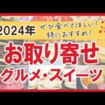 【2024年お取り寄せ】ぜひ食べてほしい！特におすすめしたい！グルメ・スイーツ全36商品