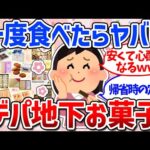 【有益スレ】絶対喜ばれる！おすすめデパ地下お菓子まとめ（手土産・銘菓）