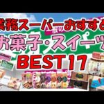 業務スーパー　おすすめお菓子・スイーツBEST１７