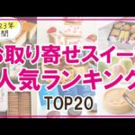 【不動のTOP20発表！】人気スイーツランキング2023【お取り寄せ】