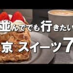 【東京スイーツ７選】お土産・プレゼントにも！東京で美味しいスイーツを食べるならここ！