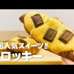 クロッキーの作り方 / クロワッサンとクッキーの韓国人気スイーツ!! 簡単お菓子作りレシピ