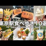 【東 京 駅】おすすめ食べ歩きスイーツ・グルメ１０選＼東京駅限定メニュー多数紹介／Tokyo station food tour(with English subtitles)