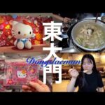 [韓国旅行ガイド] 東大門(トンデムン)定番コース｜東大門タッカンマリ｜おすすめスイーツ🧁｜ハローキティ50周年🎀｜DDP💖