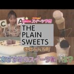 【ゴジカル！】オガユイのゴジカル！スイーツ予想・THE PLAIN SWEETS（徳島市八万町）