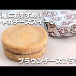 お土産におすすめしたいおしゃれチーズスイーツ「ブラウンチーズブラザー」を食べてみた