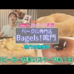 【ゴジカル！】オガユイのゴジカル！スイーツ予想・ベーグル専門店 Bagels!鳴門（鳴門市撫養町）