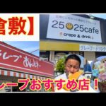 【倉敷】おすすめクレープ屋さん！(クレープ あんどれ、2525cafe)