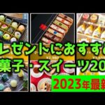 【プレゼントにおすすめ！】「洋菓子・スイーツ」20選！人気売れ筋ランキング【2023年最新】