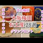 【大阪】梅田お土産・スイーツおすすめ28選｜グランフロント・ルクア・大丸梅田・阪急うめだ本店・阪神梅田本店