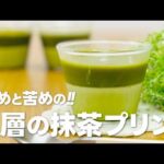 抹茶スイーツ!! 2層の抹茶プリンの作り方 / 簡単お菓子作りレシピ