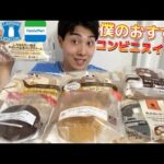 【コンビニガチレビュー】今週新商品&おすすめスイーツ!!100点のスイーツ教えます!!