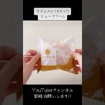 『シュークリーム』これはオススメだ！【creampuff】#おすすめ #sweets #スイーツ #美味しい #subscribetomyyoutubechannel #shorts #ショート動画