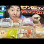 【3社コンビニガチレビュー】今週最新スイーツ食べ比べ！セブンからおすすめ商品出ました！