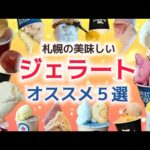 【札幌スイーツ】札幌の美味しいジェラートおすすめ５選！！