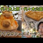 代々木上原・代々木公園おすすめカフェスイーツ by TOSHIKI’ S CAFE&SWEETS LOG