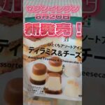 【最新コンビニスイーツ】おすすめセブンスイーツ手に入れました#スイーツ #アイス #shorts