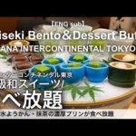 【食べ放題】中高年におすすめ！高級日本料理店で和スイーツビュッフェ付き和食ランチ！ANAインターコンチネンタルホテル東京 日本料理雲海