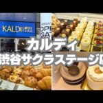 ケーキやパンも！日本一の広さ！【カルディ(KARDI)】の新店舗、渋谷サクラステージ店を訪問！チーズケーキ、ティラミスを食べてみた！