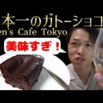 【東京おすすめスイーツ】極上！日本一のガトーショコラ×ブランデーで乾杯する宅飲みVLOG【Ken’s Cafe Tokyo】