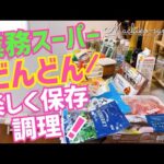 【業務スーパー】おすすめ🍫✨購入品紹介・冷凍食品・スイーツ・お菓子など！簡単レシピや実食♪盛りだくさん