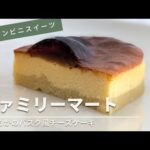 さつまいものほっこり甘味が美味しい！ファミリーマート新作スイーツ！さつまいものバスクチーズケーキを食べてみた