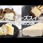 チーズケーキマニア選定！今食べてほしいコンビニチーズスイーツ【おすすめ5選】2024年9月版