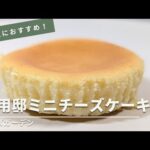 有名チーズスイーツ専門店【チーズガーデン】の御用邸ミニチーズケーキ