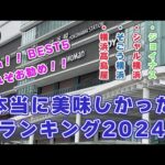 自分ご褒美！！絶品BEST5これぞお勧めスイーツランキング２０２４【おまけ動画あります】YOKOHAMA nokoko