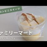 ファミリーマート新作スイーツ！豪華5層の「チーズケーキパフェ（248円）」を食べてみた｜2024年9月10日発売