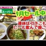 【業務スーパー】総力祭中の業スー買い出し！連休は引きこもり！ビール飲んで晩ごはん♪