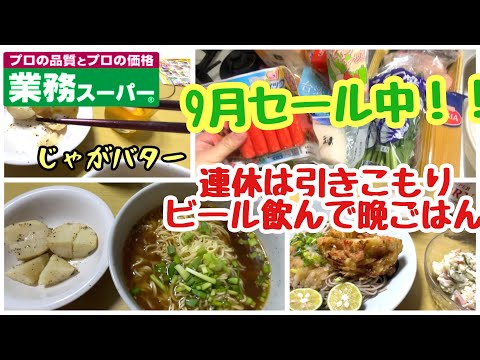 【業務スーパー】総力祭中の業スー買い出し！連休は引きこもり！ビール飲んで晩ごはん♪