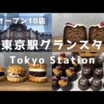 東京駅グランスタ🍰ニューオープンのスイーツゾーン全１０店紹介 | お土産