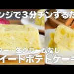 【材料4つ】レンジで3分！スイートポテトケーキ作り方！ / 【syun cooking】