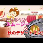 これからのカフェデザート＆スイーツ最強ラインナップ！！　いちじくのスムージー＆秋のデザートプレート