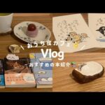 【Vlog🏠】おうち夜カフェ🌛おすすめの本紹介📚しながら今日も悩む（笑）明日はきっといい日🐹🫧