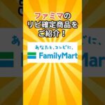 ファミマのリピ確商品をご紹介！ コンビニ #おすすめ #紹介 #shorts