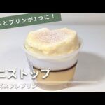 あの人気スイーツがミニストップにも！チーズスフレとプリンを一度に楽しめる「チーズスフレプリン」