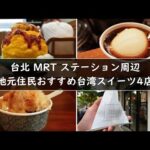 【第1回　台湾グルメ紹介 】台北 MRT ステーション周辺おすすめの台湾スイーツ4店 | 中山駅、東門駅 | #台湾 #台湾グルメ #台湾スイーツ #台湾旅行