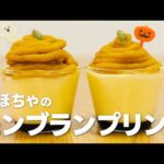 かぼちゃスイーツ!! かぼちゃモンブランプリンの作り方 / 簡単お菓子作りレシピ