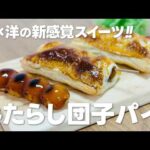 みたらし団子パイの作り方 / 簡単!! 材料少ないお菓子作りレシピ