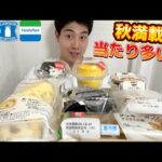 【3社コンビニガチレビュー】今週最新スイーツ食べ比べ！秋スイーツ＆星5商品多数で最高！