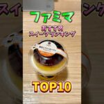 ファミマおすすめスイーツランキングTOP10✨