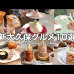 【新大久保】話題･人気のスイーツ&カフェ10選🇰🇷〜丁寧解説〜Shin-Okubo food tour(with English subtitles)