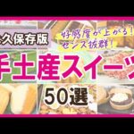 【予算別】好感度が上がる！センスのいい手土産スイーツ50選【クッキー缶、チョコレート、焼き菓子など】