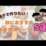 【簡単】親子で作りたい！秋におすすめの手作りスイーツレシピ5選