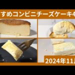 今食べてほしい！おすすめコンビニチーズケーキ4選（2024年11月版）