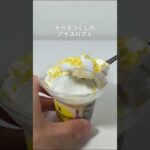 セブンイレブンの新作アイス！「フランス産クリームチーズのパフェ 170ml」を実食レビュー