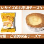 スーパーで購入した【中村屋・ご褒美喫茶チーズケーキ】を実食レビュー